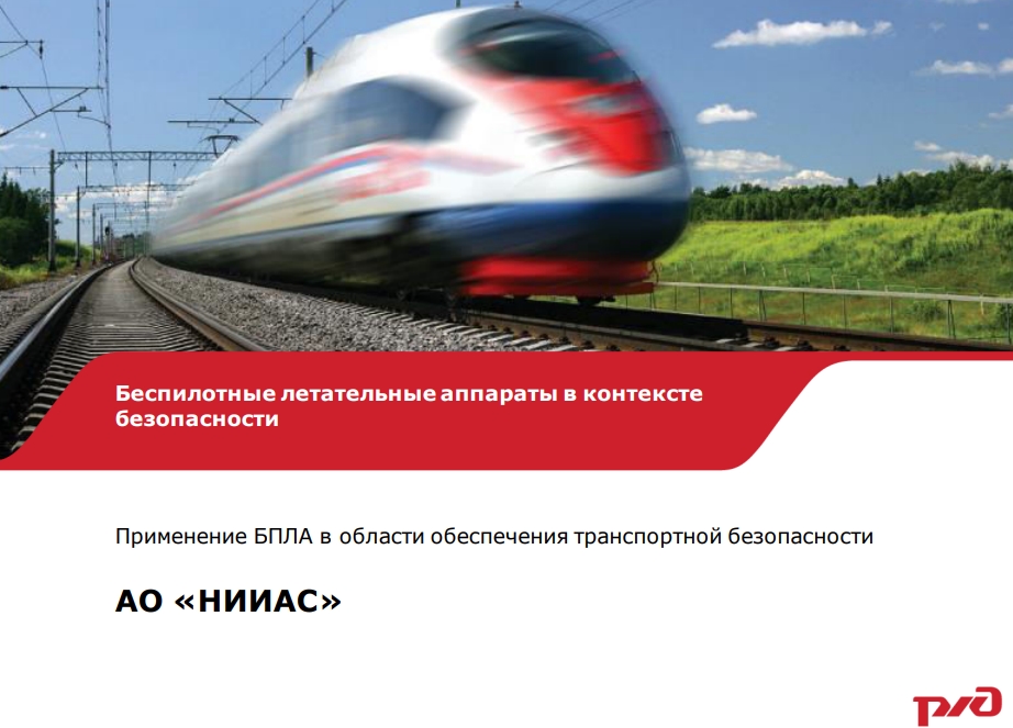 Применение БПЛА в области обеспечения транспортной безопасностиСпикер:Цыплаков Александр Начальник отдела автоматизации и научно-технического сопровождения Отделения транспортной безопасности АО "НИИАС"
