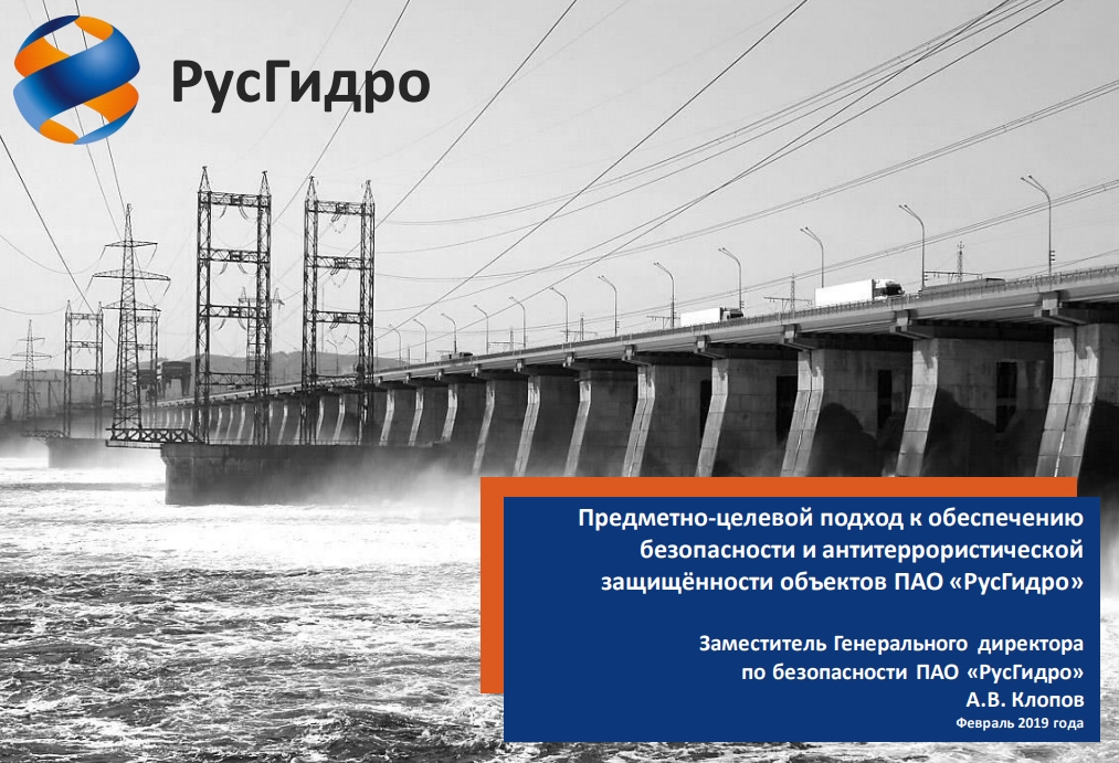 Предметно-целевой подход к обеспечениюбезопасности и антитеррористическойзащищённости объектов ПАО «РусГидро»Заместитель Генерального директорапо безопасности ПАО «РусГидро»А.В. Клопов Февраль 2019 года
