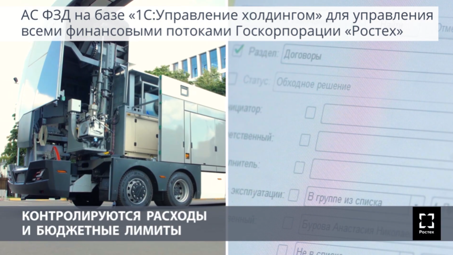 Система управления финансовой закупочной деятельностью на базе 1С:Управление холдингом в Ростех. Госкорпорация Ростех занимается разработкой, производством и экспортом высокотехнологичной продукции гражданского и военного назначения.В составе корпорации более 700 организаций, из которых сформировано 15 холдинговых компаний в оборонно-промышленном комплексе и в гражданских отраслях промышленности. Организации работают в 60 регионах России и поставляют продукцию на рынки более 70 стран. Знаменитые бренды в портфеле Ростеха – КАМАЗ, Концерн «Калашников», ОАК - Объединенная авиастроительная корпорация, Вертолеты России, Уралвагонзавод.Оперативно управлять сотнями организаций, работающих в разных отраслях, Ростеху помогает единая цифровая платформа - автоматизированная система управления финансовой и закупочной деятельностью, созданная на базе решения «1С:Управление холдингом». Это крупнейшая централизованная система корпорации. В ней работают более 27 000 пользователей.Руководство в режиме реального времени получает достоверную аналитическую информацию для контроля деятельности и достижения целей корпорации. Автоматизированная система финансово-закупочной деятельности на базе «1С:Управление холдингом» стала ключевым элементом стратегического управления в корпорации Ростех.