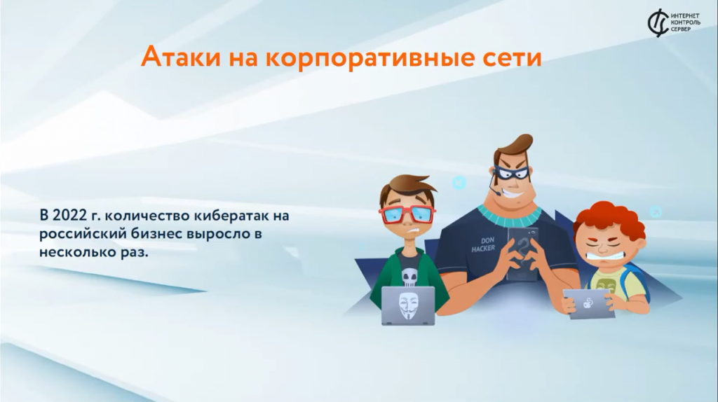Защита корпоративной сети 2022: возможности межсетевого экрана ИКС. В рамках мероприятия рассмотрим методы и инструменты защиты сети в 2022 году. Присоединяйтесь и убедитесь в эффективности Интернет Контроль Сервер для мощной защиты IT-инфраструктуры вашей компании. Интернет Контроль Сервер - российский межсетевой экран на FreeBSD. Купить Контент-фильтр (ИКС) для школ, Купить Межсетевой экран ИКС для госструктур (серт.ФСТЭК), FreeBSD