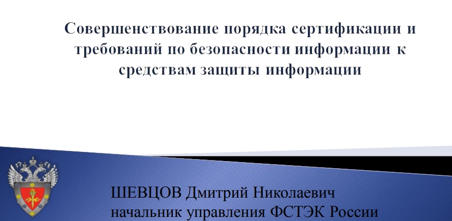 Совершенствование порядка сертификации итребований но безопасности информации ксредствам защиты и информации