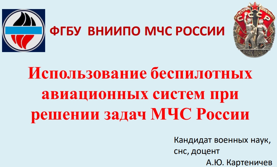 Использование беспилотныхавиационных систем прирешении задач МЧС РоссииКандидат военных наук,снс, доцентА.Ю. Картеничев 