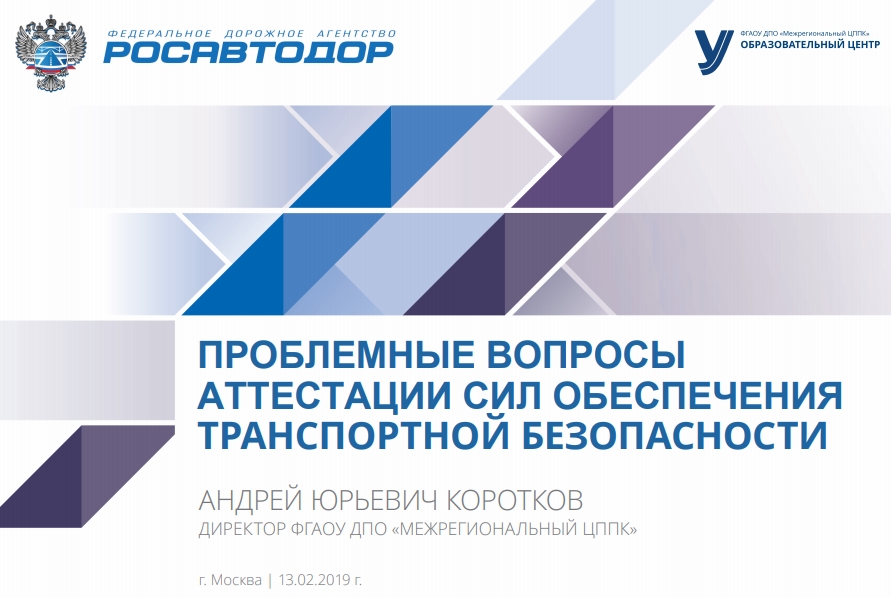ПРОБЛЕМНЫЕ ВОПРОСЫАТТЕСТАЦИИ СИЛ ОБЕСПЕЧЕНИЯТРАНСПОРТНОЙ БЕЗОПАСНОСТИАНДРЕЙ ЮРЬЕВИЧ КОРОТКОВДИРЕКТОР ФГАОУ ДПО «МЕЖРЕГИОНАЛЬНЫЙ ЦППК»