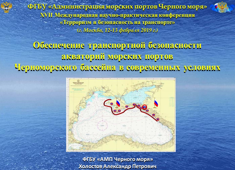 ФГБУ «АМП Черного моря»Холостов Александр Петрович