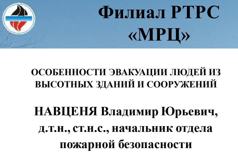 ОСОБЕННОСТИ ЭВАКУАЦИИ ЛЮДЕЙ ИЗВЫСОТНЫХ ЗДАНИЙ И СООРУЖЕНИЙНАВЦЕНЯ Владимир Юрьевич,д.т.н., ст.н.с., начальник отделапожарной безопасности ОСОБЕННОСТИ ЭВАКУАЦИИ ЛЮДЕЙ ИЗВЫСОТНЫХ ЗДАНИЙ И СООРУЖЕНИЙНАВЦЕНЯ Владимир Юрьевич,д.т.н., ст.н.с., начальник отделапожарной безопасности