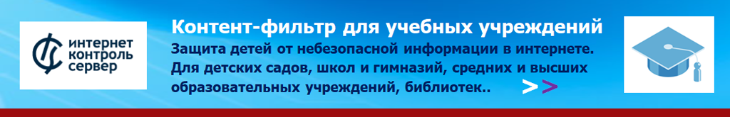 Купить Контент-фильтр (ИКС) для образовательных учреждений Купить Контент-фильтр (ИКС) для образовательных учреждений