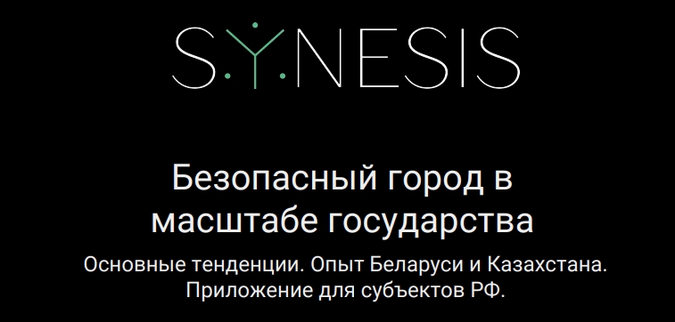 Безопасный город вмасштабе государства. ООО "Синезис"