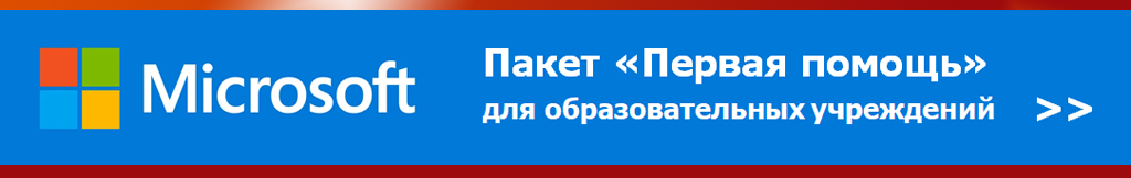 Купить Microsoft Первая Помощь для образовательных учреждений