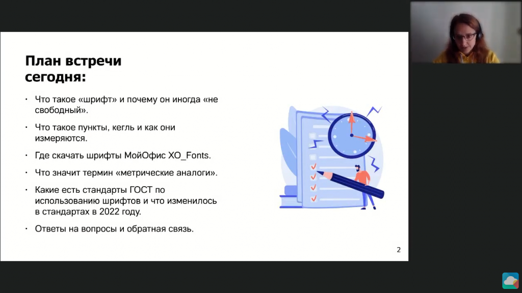 Бесплатные шрифты МойОфис как альтернатива популярным зарубежным шрифтам. Вебинар посвящен бесплатным шрифтам МойОфис ХО_Fonts, которые метрически совместимы с популярными иностранными шрифтами и помогут сохранить оригинальное форматирование документов.На вебинаре вы узнаете:- где скачать шрифты МойОфис ХО_Fonts- что такое пункты, кегль и как они измеряются- что значит термин «метрические аналоги»- сколько шрифтов и начертаний в комплекте- какие есть стандарты ГОСТ по использованию шрифтов и что изменилось в стандартах в 2022 годуМойОфис Профессиональный, Купить «МойОфис Стандартный», Купить «МойОфис Частное Облако», ХО_Fonts