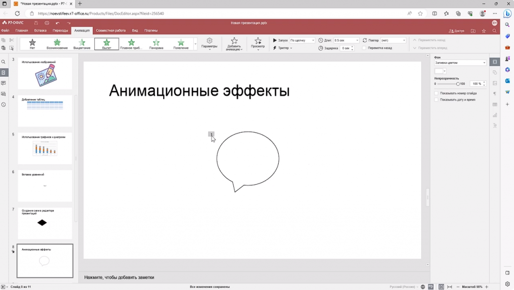 Топ 10 популярных возможностей в редакторе презентаций Р7-Офис. Как сделать красивую презентацию, как вставить график или диаграмму, как сделать маркированный список, как вставить уравнение, как настроить переходы между слайдами. Эти и много других вопросов закроет это видео о редакторе презентаций Р7-Офис. Р7-Офис, Купить Р7-Офис