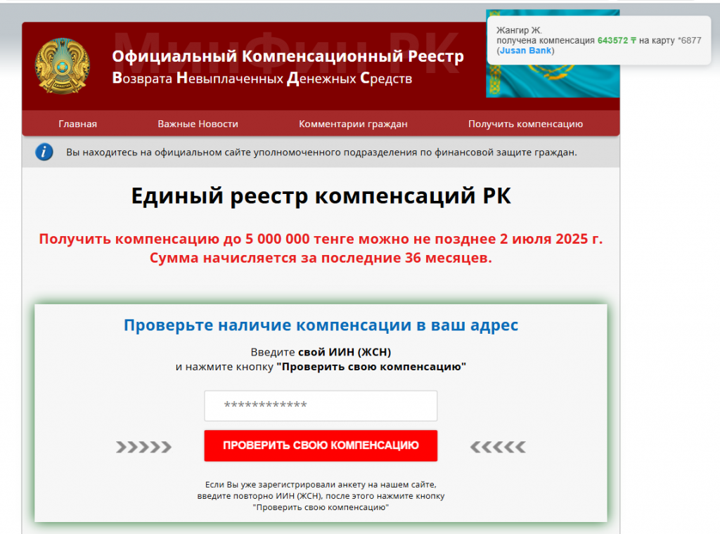 Вместе с тем мошенники продолжили эксплуатировать тематику всевозможных государственных выплат и компенсаций. На одном из нежелательных сайтов, ориентированных на пользователей из Казахстана, посетители якобы могли проверить наличие денежной компенсации и получить до 5 000 000 тенге