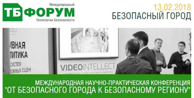 Конференция "От Безопасного города к Безопасному региону"