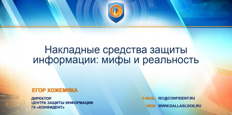 Накладные средства защитыинформации: мифы и реальность