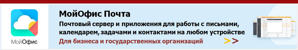Почтовый сервер и приложения для работы с электронными письмами, внутренними адресными книгами и внешними контактами, а также календарями и задачами с любого устройства