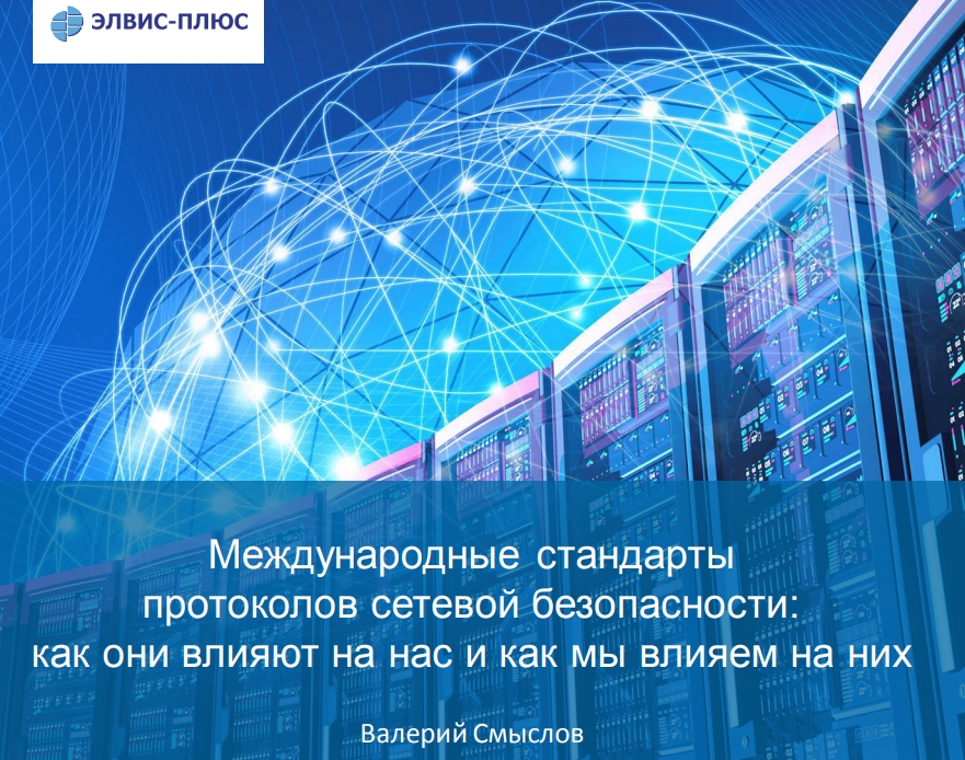 Международные стандарты протоколов сетевой безопасности: как они влияют на нас и как мы влияем на них Валерий Смыслов