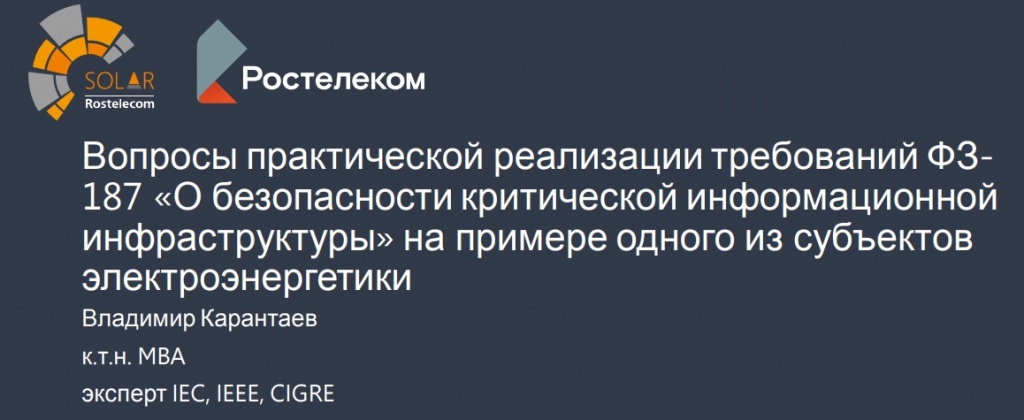 Вопросы практической реализации требований ФЗ187 «О безопасности критической информационнойинфраструктуры» на примере одного из субъектовэлектроэнергетики 
