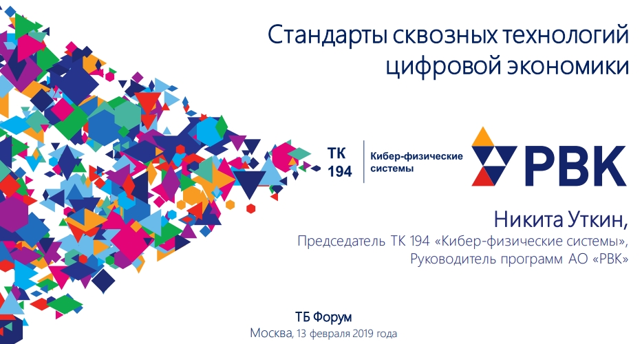 Стандарты сквозных технологийцифровой экономики. Уткин Никита