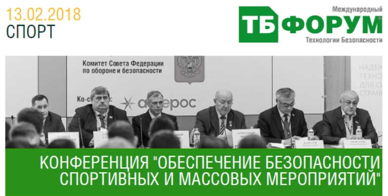Международная конференция "Обеспечение безопасности спортивных и массовых мероприятий" Международная конференция "Обеспечение безопасности спортивных и массовых мероприятий"