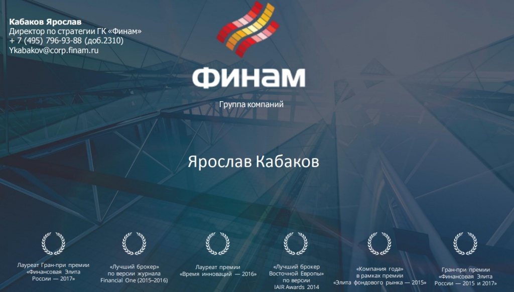 «ФИНАМ» — ГЛОБАЛЬНЫЙ БРОКЕР ИНАЦИОНАЛЬНЫЙ ЛИДЕР В СФЕРЕИНВЕСТИЦИОННЫХ УСЛУГ
