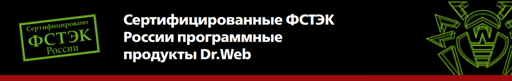 Сертифицированные ФСТЭК России программные продукты Dr.Web. Купить Dr.Web Enterprise Security Suite. Датасистем. Переход в онлайн магазин Dr.Web (ПО "Доктор Веб")
