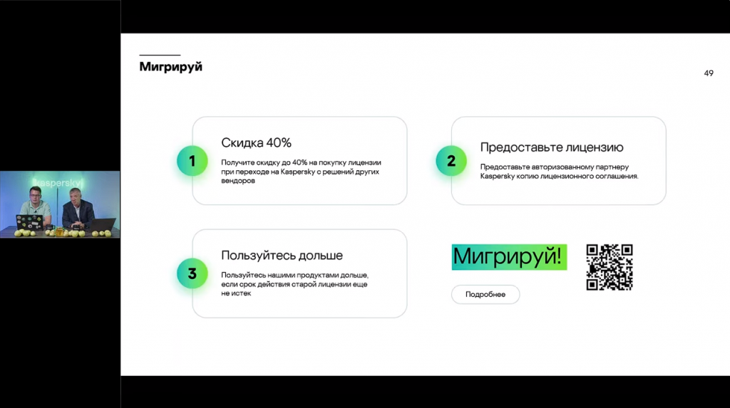 Сегодня мы можем оценить, как проходит переход на российское ПО. На вебинаре мы обсудим первые результаты этого непростого процесса – удалось ли заместить продукты иностранных вендоров, какие направления ИБ и средства защиты были наиболее востребованными и снизился ли темп этого перехода. Иными словами, дадим нашу оценку миграции на российские продукты и поговорим о том, что ждать от нее в перспективе. Kaspersky, купить Kaspersky Security для бизнеса, купить Kaspersky Symphony Security, купить Kaspersky Symphony EDR