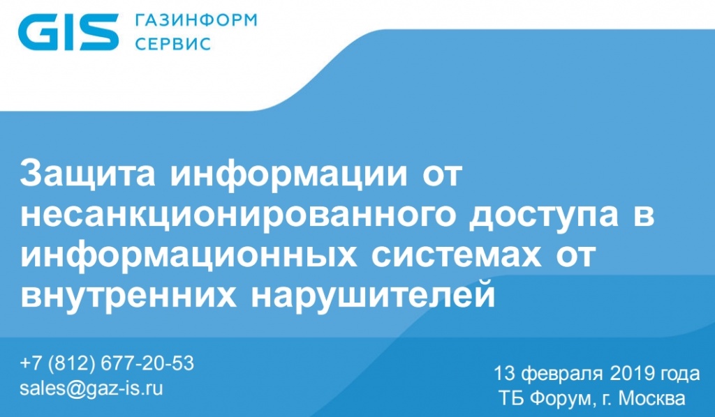 Защита информации отнесанкционированного доступа винформационных системах отвнутренних нарушителей