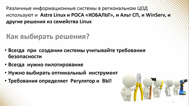 Секция 1: Практика импортозамещения. В тематической секции «Практика импортозамещения» продемонстрированы готовые к внедрению отечественные программные и аппаратные решения от компаний «Аэродиск», «ИнфоТеКС», Mobile Inform Group (MIG) и «МойОфис». Собственный взгляд на импортозамещение и практику перехода на российские ИТ-продукты представили эксперты ведущих системных интеграторов «КРОК», Softline и STEP LOGIC. Результатами миграции организаций на ОС Astra Linux поделились представители Центра информационных технологий Нижегородской области, МКУ «МФЦ в г. Ставрополе» и Башкирского государственного медицинского университета. Купить ОС Astra Linux, Купить Astra Linux Special Edition, Купить Rubackup, Купить Средство виртуализации «БРЕСТ», Аэродиск, ИнфоТеКС, Mobile Inform Group (MIG), МойОфис
