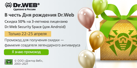 Приглашаем присоединиться к празднику и получить подарок: 50% скидку на Dr.Web Security Space на 3 года для защиты 1 Android-устройства! Празднуем четыре дня: с 22 по 25 апреля.Арифметика простая: была цена четырёхзначная, а стала трёхзначная: 735 рублей вместо 1470. Но стоит иметь в виду, что праздники всегда заканчиваются, и через четыре дня всё вернётся на привычные места. Так что поспешите!И ещё один важный момент: 22 апреля мы поздравляем с днём рождения не только Антивирус Dr.Web, но и его создателя. Поздравляем, но не называем — фамилия этого выдающегося российского программиста на этот раз является кодовым словом для получения скидки.Старт акции дан, и ловите подсказку про кодовое слово: оно зашифровано прямо в этой фразе.