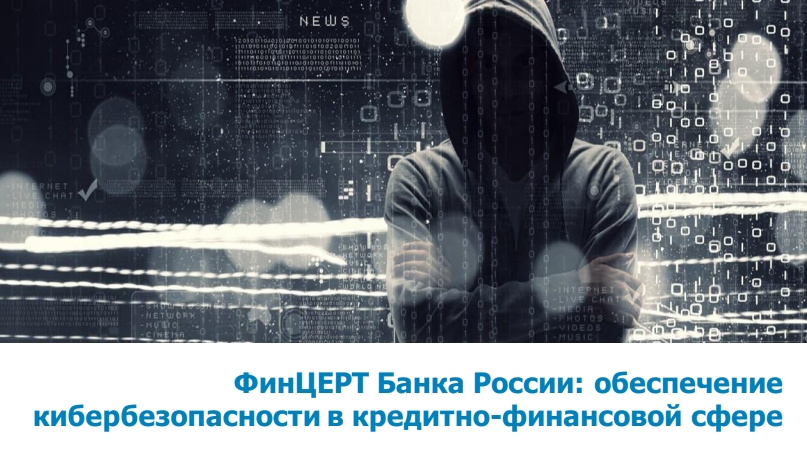 ФинЦЕРТ Банка России: обеспечение кибербезопасности в кредитно-финансовой сфере ФинЦЕРТ Банка России: обеспечение кибербезопасности в кредитно-финансовой сфере