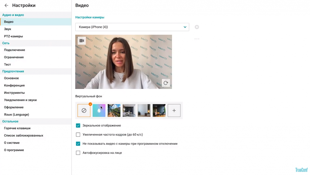 Размытие и замена фона в клиентском приложении TrueConf 8. Пользователи десктопных приложений TrueConf 8, которые работают удаленно из дома, в пути или на импровизированных рабочих местах, могут размыть фон или полностью заменить его. Функции доступны для любого компьютера, который удовлетворяет общим системным требованиям и могут использоваться как для видеозвонков, так и для групповых видеоконференций. Использовать можно как предустановленные изображения, так и собственные — при этом вам не потребуется хромакей. Поддержаны форматы JPG, PNG и SVG. PG, PNG, SVG, TrueConf 8.2, Купить TrueConf Server, Купить TrueConf Enterprise, TrueConf MCU, TrueConf Online, Купить Сервер ВКС, AI