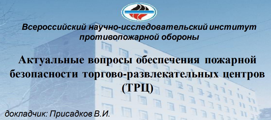 Актуальные вопросы обеспечения пожарнойбезопасности торгово-развлекательных центров(ТРЦ) Актуальные вопросы обеспечения пожарнойбезопасности торгово-развлекательных центров(ТРЦ)
