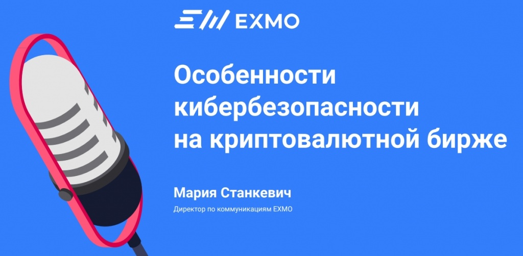 Особенностикибербезопасностина криптовалютной бирже