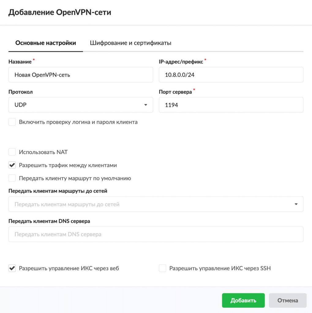 Внимание! Автоматические настройки работают корректно только с провайдером по умолчанию. При необходимости создания Wireguard-доступа на других провайдерах, создайте дополнительные маршруты.5) Добавлен дополнительный фактор защиты сети при использовании VPNДля безопасности удаленных подключений OpenVPN добавлена функция проверки логина и пароля клиента при авторизации.