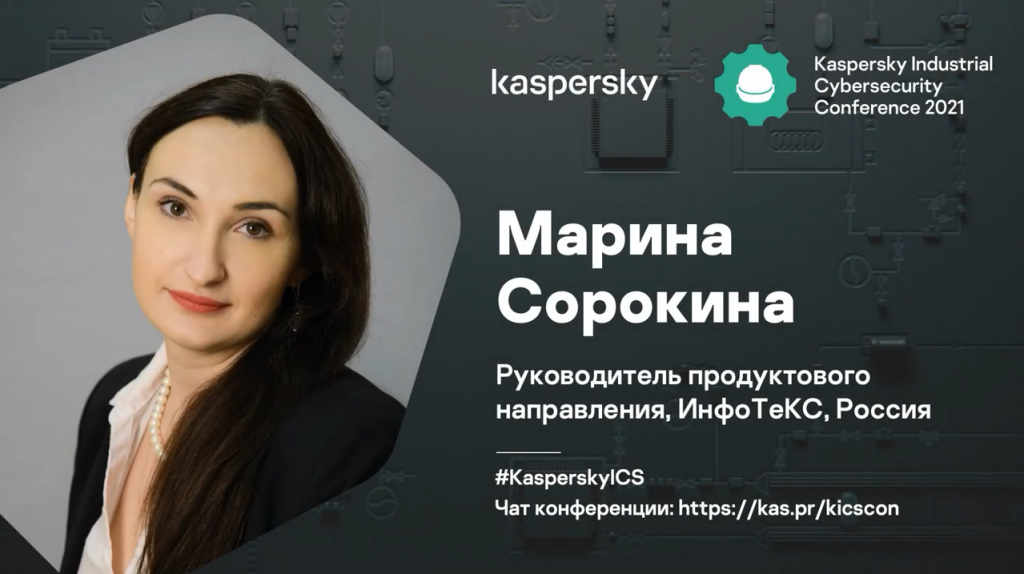 Марина Сорокина. Криптография для промышленных систем. Презентация Марины Сорокиной, Руководителя продуктового направления в ИнфоТеКС, посвящена теме использования криптографии для защиты промышленных систем. Вопрос необходимости применения криптографических методов для защиты АСУ достаточно часто обсуждается сообществом, однако рассуждения, как правило, касаются сценариев по обеспечению конфиденциальности при передачи информации по каналам связи. Криптография же - это не только шифрование, а сценарии безопасности от защиты каналов до обеспечения целостности самих устройств АСУ и доверия к ним. В докладе рассказывается, какие сценарии используются и как они реализуются в современных АСУ на примерах продуктов компании ИнфоТеКС – промышленного шлюза безопасности ViPNet Coordinator IG, криптоклиента ViPNet Client (в том числе для KOS), Встраиваемого решения для АСУ ViPNet SIES и криптобиблиотек ViPNet OSSL (в том числе для KOS). Kaspersky Lab, Купить Антивирус Касперского, KICScon