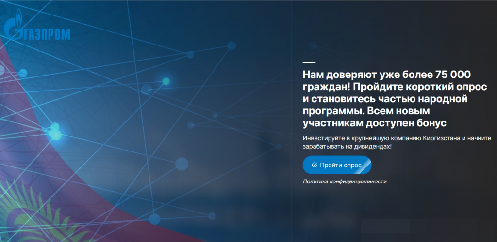 С похожими подделками вновь сталкивались жители ряда других государств. На одном из сайтов пользователям из Киргизии мошенники предлагали стать частью народной программы и инвестировать в крупнейшую, по их словам, компанию страны