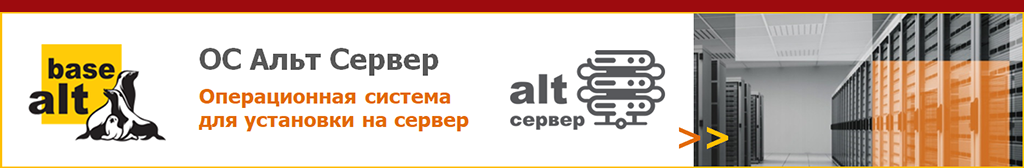 Операционная система «Альт Сервер»