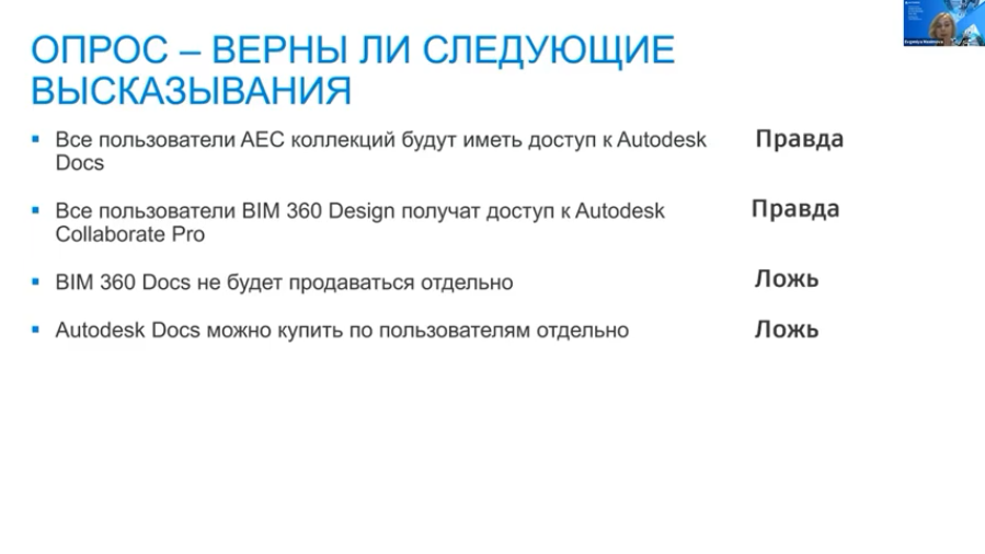 Изменения в платформе BIM 360. Запись вебинара с подробным обзором изменений в платформе BIM 360 и новых решений, которые помогут усовершенствовать ваш подход к управлению и реализации проектов благодаря доступу к платформе Autodesk Construction Cloud (ACC). Совместный доступ и редактирование в любое время и с любого устройства, использование данных проекта для принятия обоснованных решений, объединение команд, рабочих процессов и аналитических данных на унифицированной платформе Autodesk Construction Cloud ускоряют коммуникацию, сокращают сроки реализации и количество запросов на изменения. Как результат, качество разрабатываемых проектов значительно улучшается. Autodesk, Купить Autodesk AutoCAD, Autodesk Construction Cloud (ACC), Изменения в платформе BIM 360