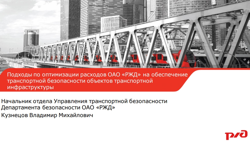Подходы по оптимизации расходов ОАО «РЖД» на обеспечениетранспортной безопасности объектов транспортной	ЖинфраструктурыНачальник отдела Управления транспортной безопасностиДепартамента безопасности ОАО «РЖД»Кузнецов Владимир Михайлович