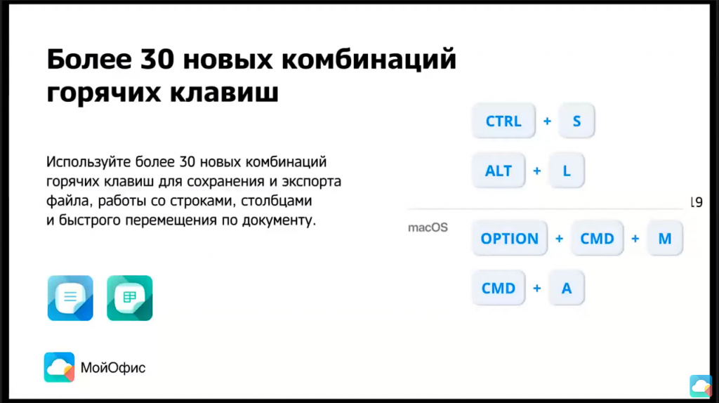 Что нового в МойОфис в релизе 2.3. Расскажем о новых возможностях в настольных редакторах, облаке и мобильных приложениях. релиз 2.3, Купить «МойОфис Стандартный», Купить «МойОфис Частное Облако», МойОфис Документы