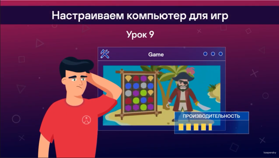 Безопасные игры: Настраиваем компьютер для игр. Еще больше уроков, лайфхаков и советов