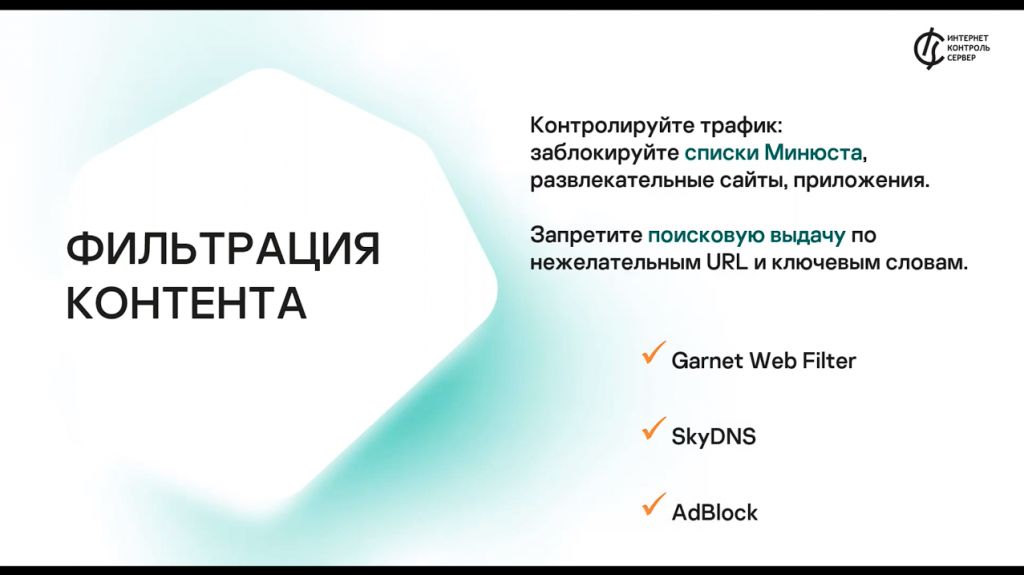 Российский межсетевой экран ИКС с модулями Лаборатории Касперского. Мощная защита корпоративной сети. Защита корпоративной сети и реализация ключевых IT-потребностей является базовой задачей российских компаний малого и среднего бизнеса. Возможна ли экономия на программном обеспечении без ущерба безопасности и функциональности? Однозначно - да, если речь идет об Интернет Контроль Сервер (ИКС) со встроенными модулями антивирусной и антиспам защиты от Лаборатории Касперского. Купить Контент-фильтр (ИКС) для школ, Купить Межсетевой экран ИКС для госструктур (серт.ФСТЭК), Лаборатория Касперского