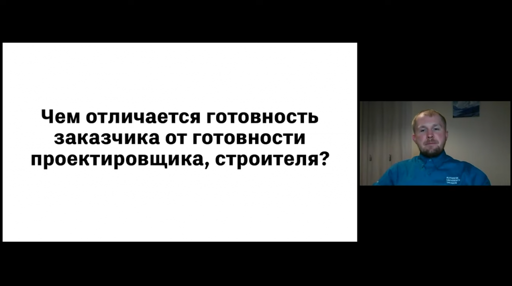 БИМ Мандат в РФ. Постановление 331 и готовность к 1 января 2022. 1 января 2022 года вступило в силу требование об обязательном применении технологии информационного моделирования зданий и сооружений на объектах гос. заказа.На круглом столе выступили представители ведущих организаций, чтобы поделиться своим мнением о текущей ситуации и готовности строительного рынка РФ, а также поделилисьмнением, чего ожидать и как подготовиться к грядущим изменениям. Autodesk, Купить Autodesk AutoCAD, Купить Autodesk AutoCAD LT, Скотт Тью (Trane), Джо Спайчер