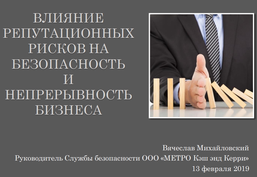 ВЛИЯНИЕРЕПУТАЦИОННЫХРИСКОВ НАБЕЗОПАСНОСТЬИНЕПРЕРЫВНОСТЬБИЗНЕСА ВЛИЯНИЕРЕПУТАЦИОННЫХРИСКОВ НАБЕЗОПАСНОСТЬИНЕПРЕРЫВНОСТЬБИЗНЕСА