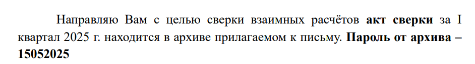 В PDF-приманках говорилось, что поступивший «финансовый документ» якобы находится в прикрепленном архиве, и для его распаковки необходимо использовать указанный в тексте пароль. Оформление самих фишинговых PDF-файлов при этом могло быть различным. Некоторые были минималистичными: