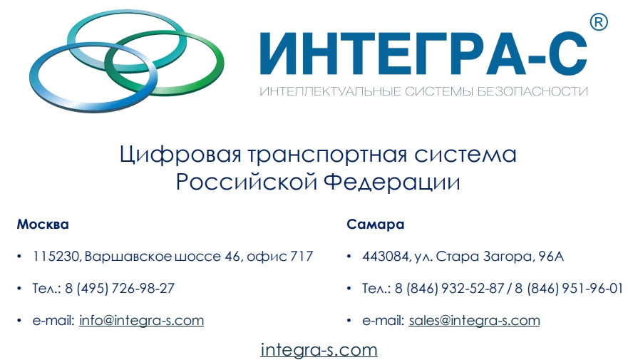 Цифровая транспортная система Российской Федерации. Стандарты и требованияСпикер:Куделькин Владимир Президент Консорциума «Интегра-С», заслуженный изобретатель РФ, Консорциум «Интегра-С»