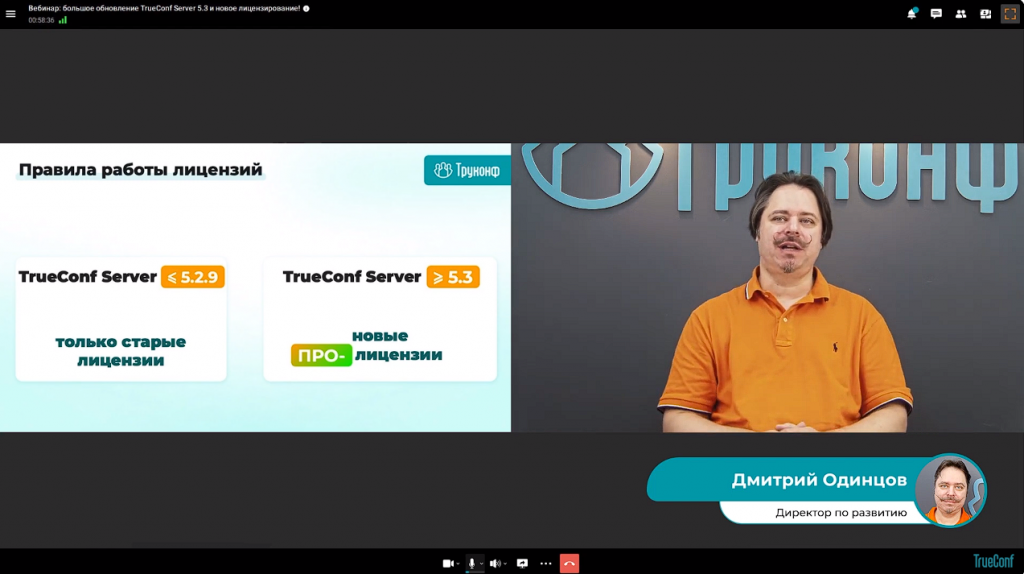 Вебинар: большое обновление TrueConf Server 5.3 и новое лицензирование. В рамках вебинара Дмитрий Одинцов, директор по развитию Труконф, и Лев Якупов, директор по маркетингу, показали ключевые изменения в TrueConf Server 5.3, рассказали о новом лицензировании и особенностях перехода на него, а также в прямом эфире разобрали несколько типовых сценариев миграции для компаний с разным количеством абонентов. Дмитрий Одинцов, Лев Якупов, TrueConf 8.2, Купить TrueConf Server, Купить TrueConf Enterprise, TrueConf MCU, TrueConf Online, Купить Сервер ВКС, AI