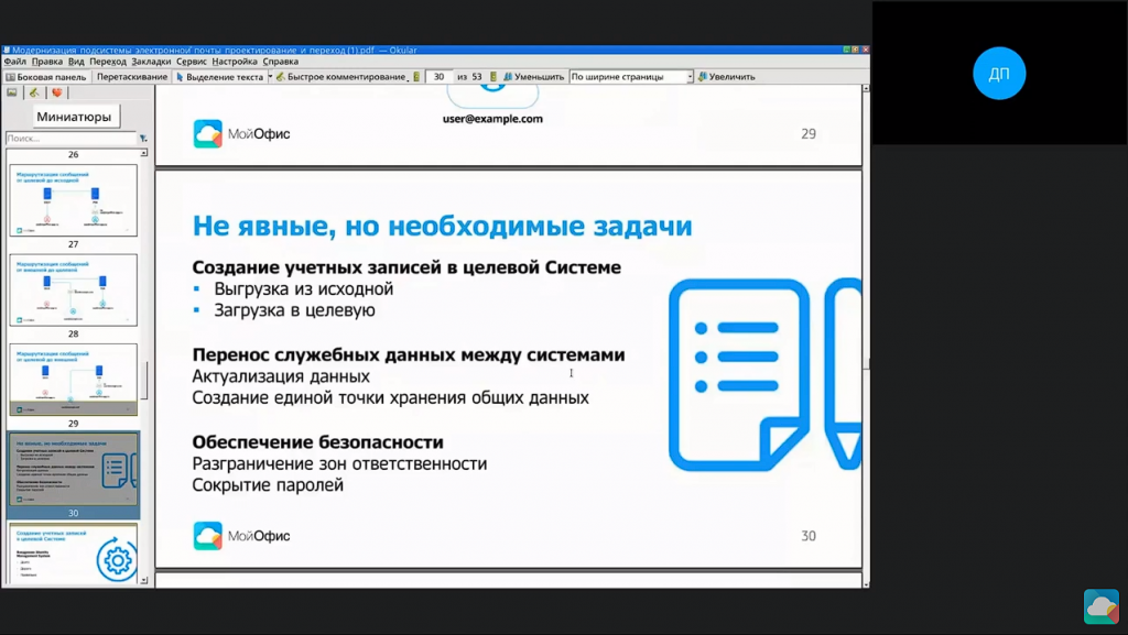 Миграция данных при переходе на МойОфис Почта. На вебинаре вы узнаете - как подготовиться к миграции данных: необходимая документация, организационное обеспечение проекта; - кто входит в состав команды и как распределяются задачи; - технические аспекты: структура DNS и ее выбор, маршрутизация сообщений, методы создания учетных записей и другие. МойОфис Стандартный, Купить «МойОфис Стандартный», Купить «МойОфис Частное Облако», DNS