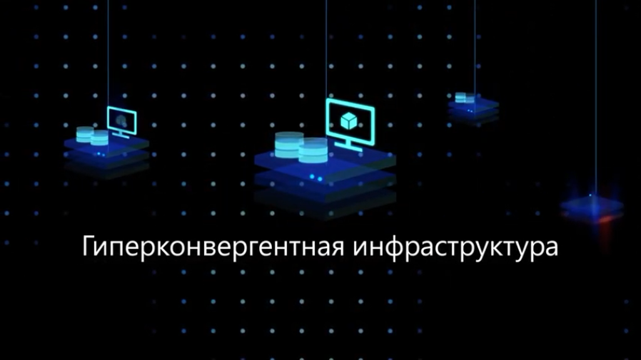 Откройте для себя Azure Stack HCI. В этом видео вы узнаете о новом Azure Stack HCI. 1. Что такое Azure Stack HCI. 2. Как приобрести решение Azure Stack HCI . 3. Сценарии использования решения Azure Stack HCI. Узнайте как архитектура Azure Stack HCI упрощает подключение к Azure для таких служб, как резервное копирование, мониторинг и обеспечение безопасности, а также упрощает интеграцию в существующую ИТ-среду.