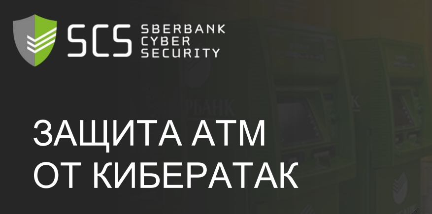 ЗАЩИТА ATMОТ КИБЕРАТАК Торчиков Валерий Дмитриевич Центр киберзащиты ПАО Сбербанк ЗАЩИТА ATMОТ КИБЕРАТАК Торчиков Валерий Дмитриевич Центр киберзащиты ПАО Сбербанк