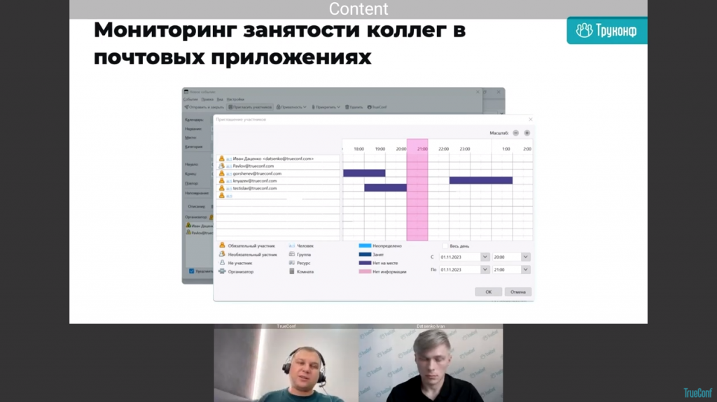 Вебинар: интеграция TrueConf с корпоративными почтовыми календарями. В рамках вебинара Лев Якупов, директор по маркетингу TrueConf, и Иван Даценко, бренд-менеджер компании, рассказали об особенностях планирования внутренних и публичных видеоконференций в календарях почтовых приложений, продемонстрировали возможности и процесс установки требуемых надстроек, а также ответили на вопросы зрителей. Иван Даценко, TrueConf 8.2, Купить TrueConf Server, Купить TrueConf Enterprise, TrueConf MCU, TrueConf Online, Купить Сервер ВКС, AI